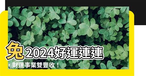 2024年兔運程|屬兔出生年份/幾多歲？屬兔性格特徵+生肖配對+2024。